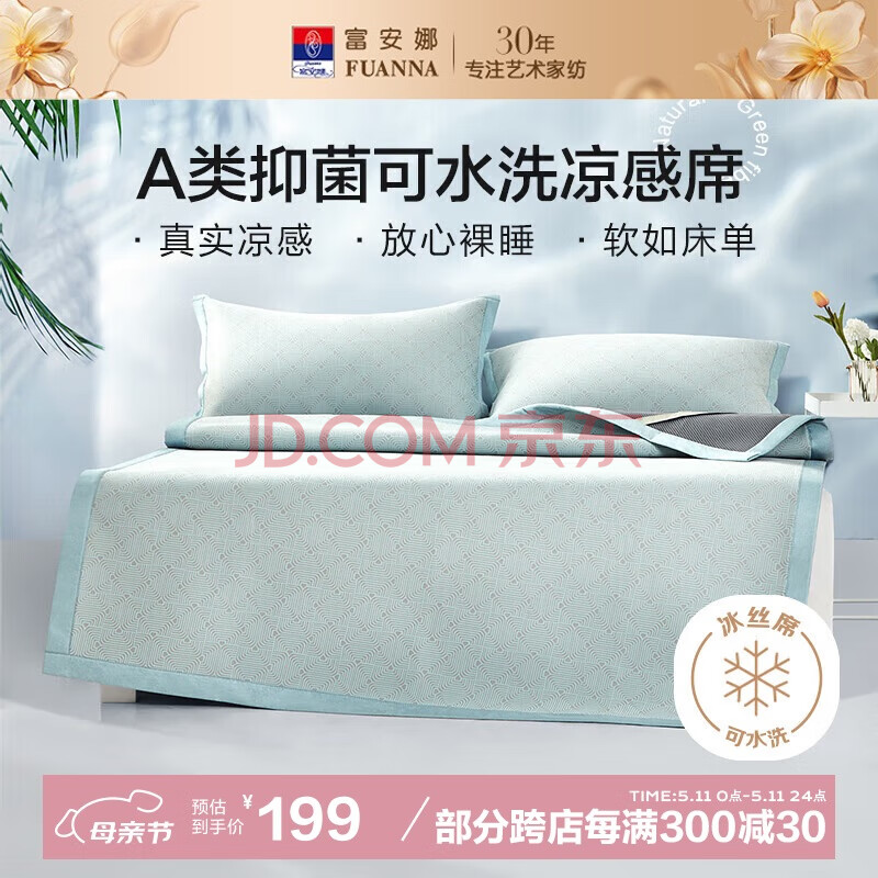 富安娜A类抗菌凉席可机洗冰丝席夏季凉感席子可折叠软席三件套1.8米x2米