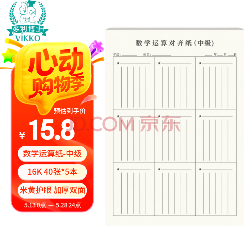 多利博士5本 16K40张数学运算对齐纸(中级)数位对齐训练纸竖式练习本厚小学生3-4年级演算草稿纸老师推荐