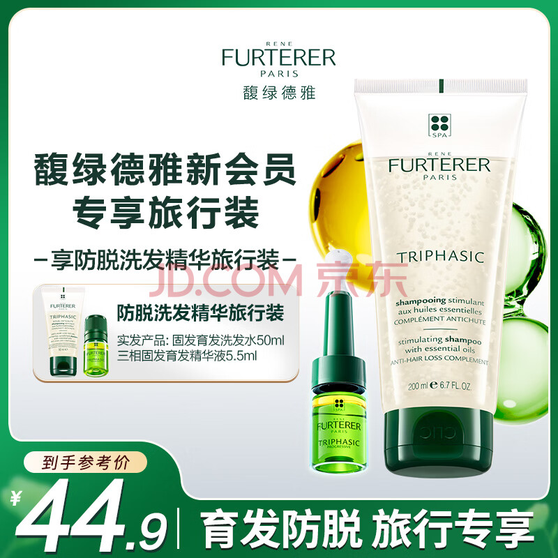 馥绿德雅（RENE FURTERER）固发育发洗发露50ml+三相精华液5.5ml(防脱 头皮护理精华旅行装)