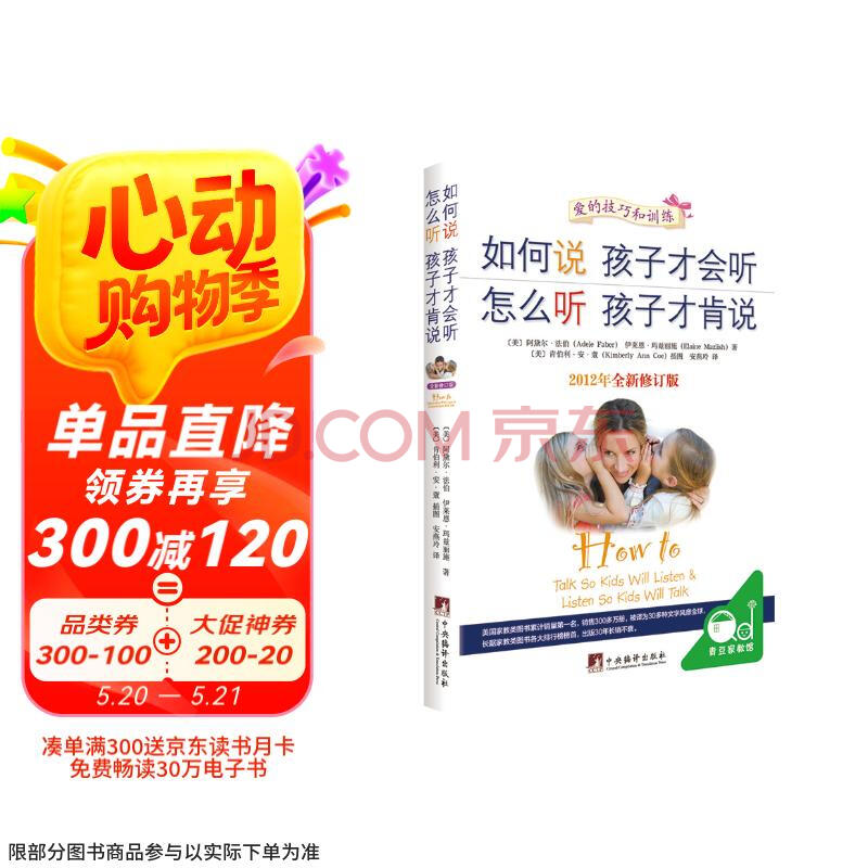 如何说孩子才会听怎么听孩子才肯说（全新修订版）樊登推荐家教经典父母必读正面管教书籍做温和而坚定的父母