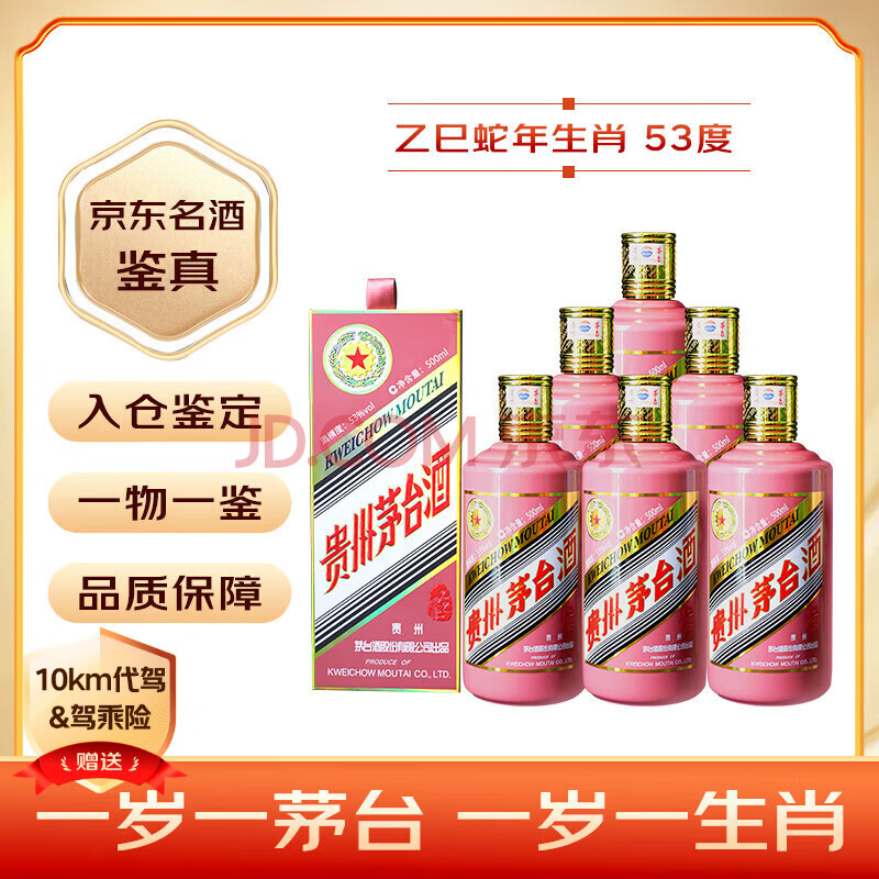 茅台（MOUTAI）生肖 乙巳蛇年 酱香型白酒 53度 500ml*6 整箱装【名酒鉴真】