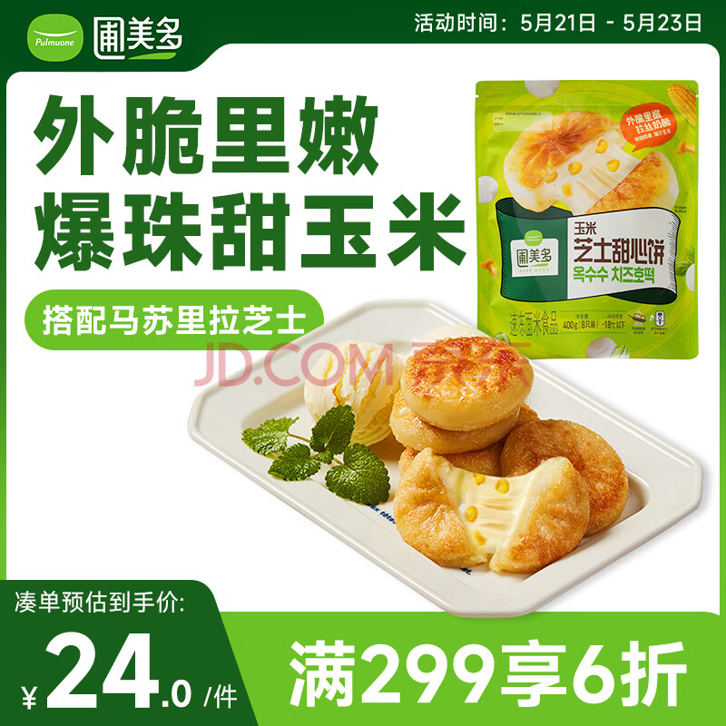 圃美多玉米芝士甜心饼400g 8个装 儿童早餐下午茶速食馅饼奶酪饼芝士饼
