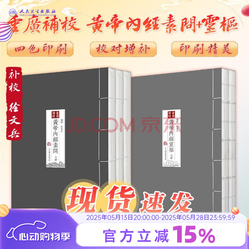 【单本套装可选】四色版黄帝内经徐文兵素问灵枢 重广补校玄隐遗密三申道长全集神农本草经原正版新版王冰人民卫生出版社旗舰店皇帝内径人卫版中医古书籍大全厚朴中医学堂 黄帝内经素问灵枢2本套装