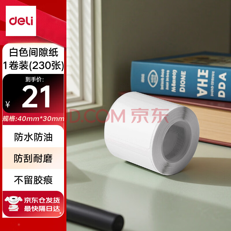 得力（deli）QH51白色热敏标签打印纸 不干胶家用收纳整理开关贴便签手账姓名贴 白色间隙纸适用Q5 230张