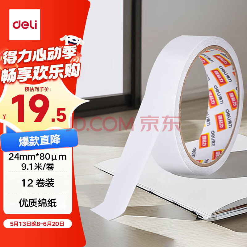 得力（deli）高粘棉纸双面胶带 24mm*10y(9.1m/卷) 学生文具 开学必备学习用品 白色12卷袋装 办公用品 30403