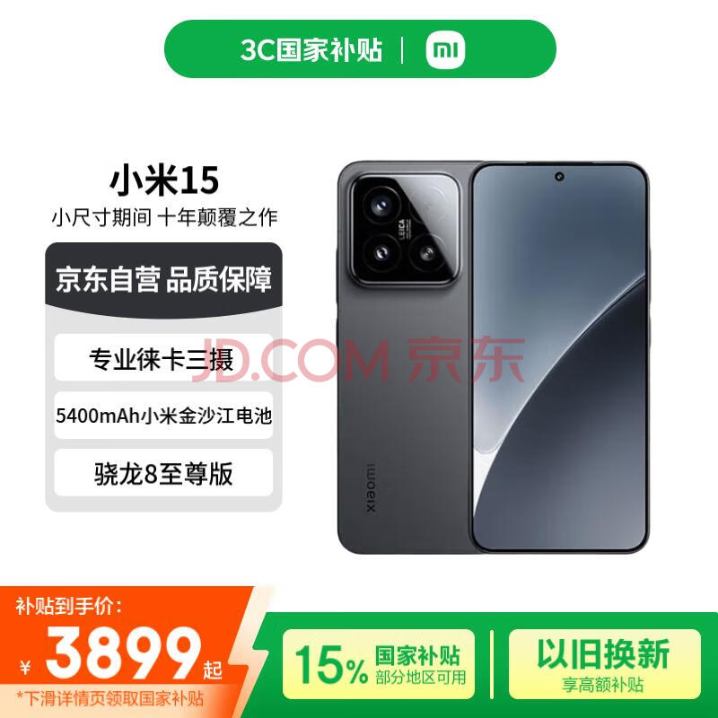 小米（MI）小米15 徕卡光学Summilux高速镜头 骁龙8至尊版 16+512 黑色 小米红米手机【赠话费券】