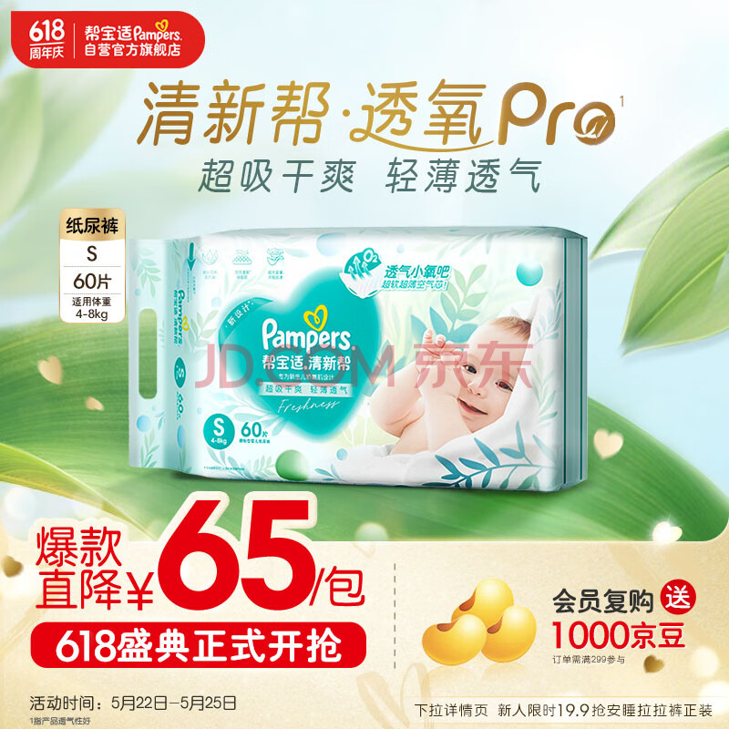 帮宝适【品牌直供 安心品质】清新帮纸尿裤S码60片 尿不湿 新生儿婴儿