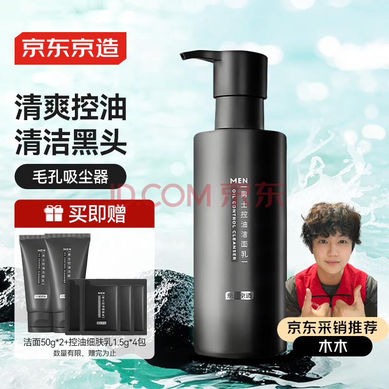 京东京造男士控油抗黑头洗面奶220g 油皮收毛孔清洁氨基酸洁面乳护肤品