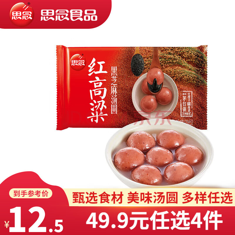 思念大黄米汤圆 速冻汤圆 冬至元宵 零蔗糖黑芝麻汤圆 早餐甜品速食 红高粱黑芝麻 454g