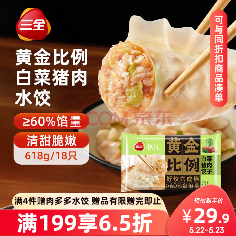 三全状元黄金比例 白菜猪肉饺子618g*2袋 速冻水饺早餐生鲜蒸饺煎饺