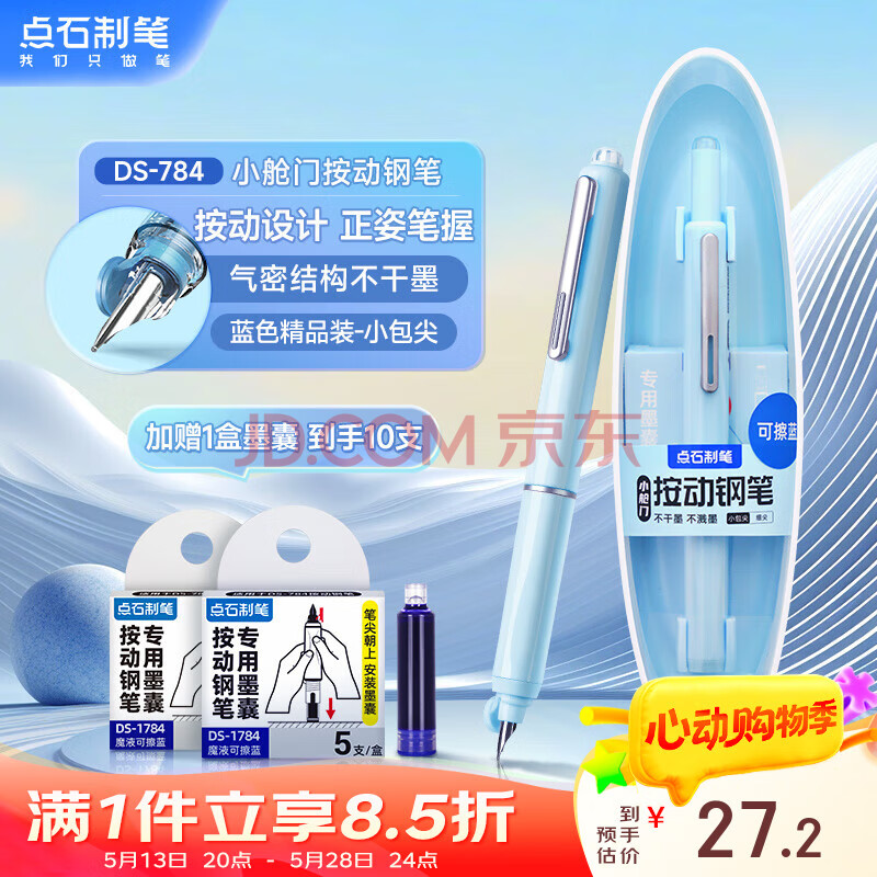 【开学必备】点石按动钢笔小学生三年级练字书写专用开学季儿童钢笔DS-784小舱门细尖【蓝杆-魔液可擦蓝】1支钢笔 5支墨囊