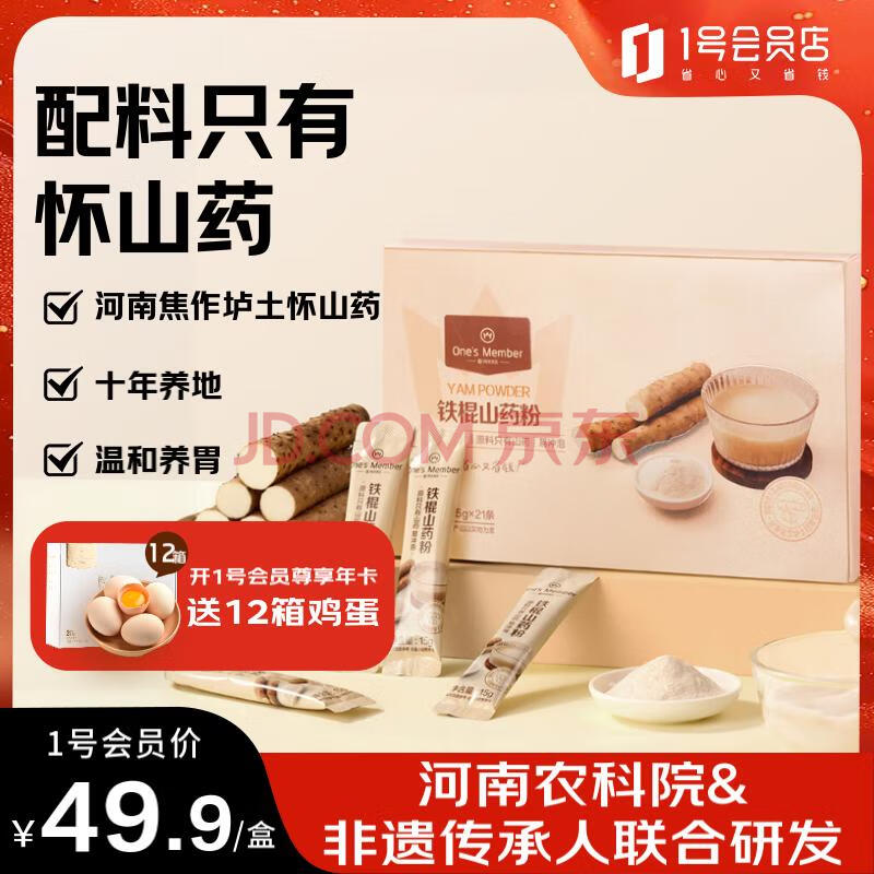 1号会员店One's Member 铁棍山药粉 15g*21条 焦作垆土怀山药代餐即食冲饮