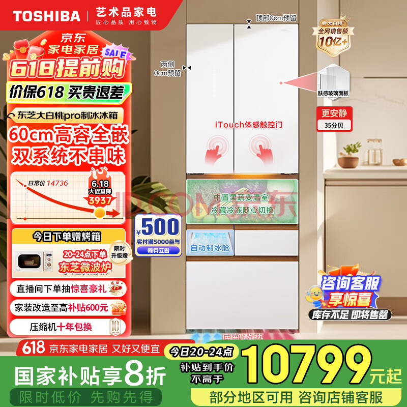 东芝（TOSHIBA）大白桃pro483高容全嵌入式超薄日式多门双系统节能风冷无霜家用制冰冰箱国家补贴GR-RM483WI-PG1B3
