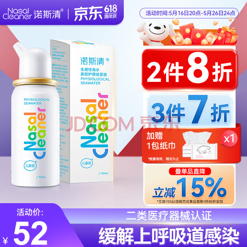 诺斯清海盐水喷鼻生理海盐水洗鼻器上呼吸道感染鼻炎鼻塞鼻痒流涕50ml
