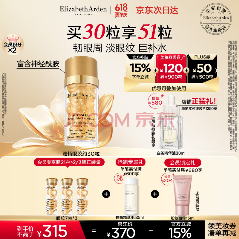 伊丽莎白雅顿眼胶次抛眼部精华液5.2ml约30粒神经酰胺提拉淡纹情人节礼物