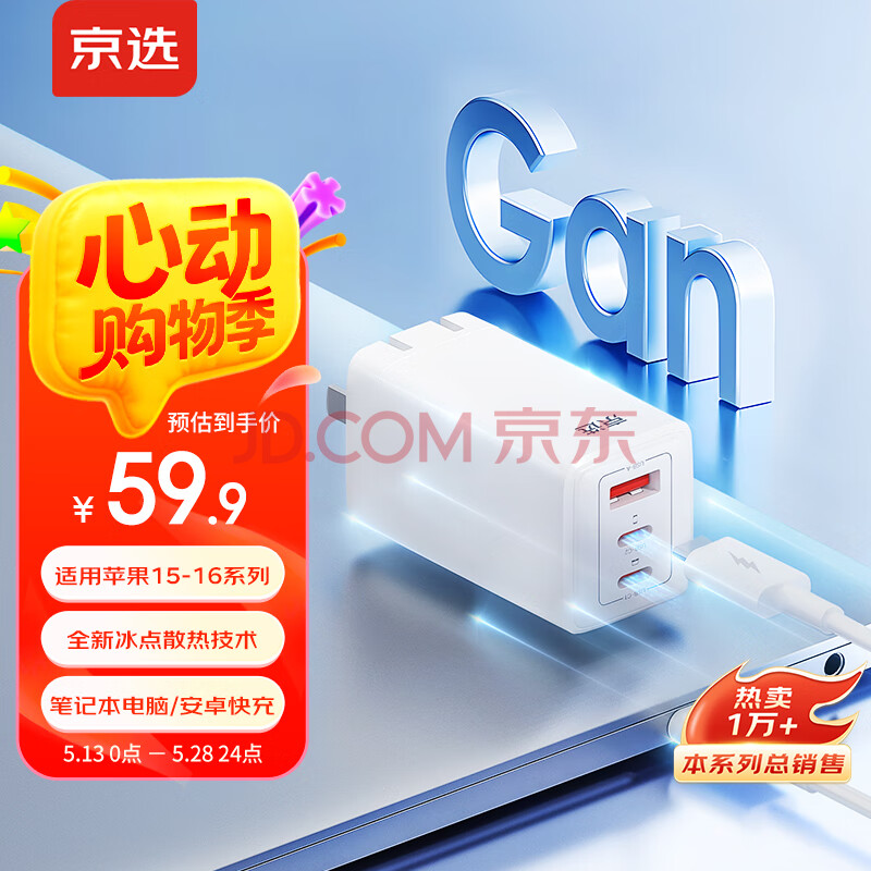 京选京东自有品牌 65W氮化镓充电器多口兼容PD45W适用iphone15/16手机iPad笔记本电脑华为小米含数据线