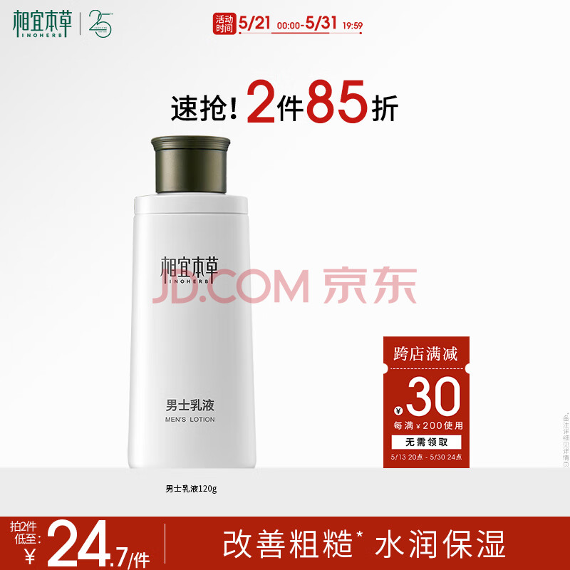 相宜本草男士乳液120g（ 保湿清爽 控油补水 护脸润肤霜）情人节