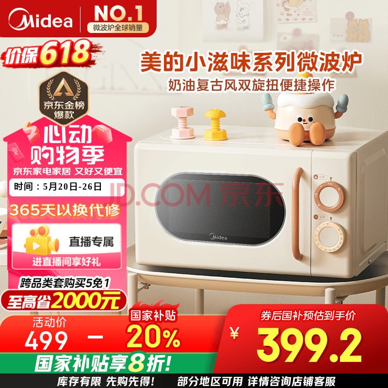 美的小滋味系列微波炉变频家用小型奶油风百搭复古转盘式一级能效低频轻音20L（M2H1）