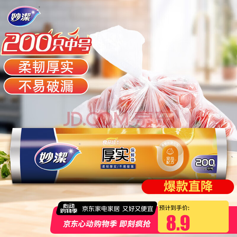 妙洁中号保鲜袋200只 加厚实塑料食品袋子厨房超市