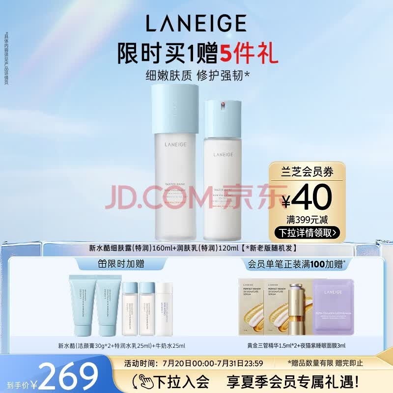 兰芝新水酷水乳特润细肤露160ml润肤乳120ml【官方授权】520礼物