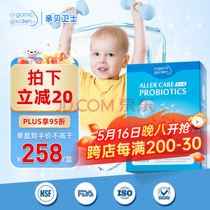 OrganicGarden亲贝卫士抗过敏舒鼻益生菌婴幼儿调理肠胃成人过敏抵抗免疫力