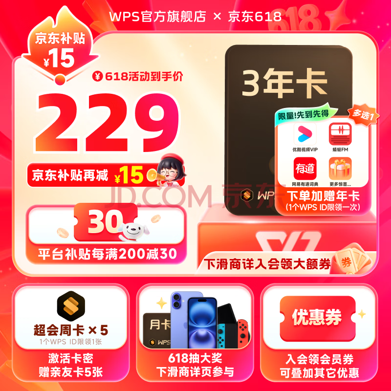 WPS超级会员3年卡 加赠优酷视频/网易云音乐/QQ/有道词典/蜻蜓FM/5选1 PDF转word 海量简历 PPT等模板资源 客服在线发兑换码 WPS超级会员3年（预售加赠热门会员年卡4选1）