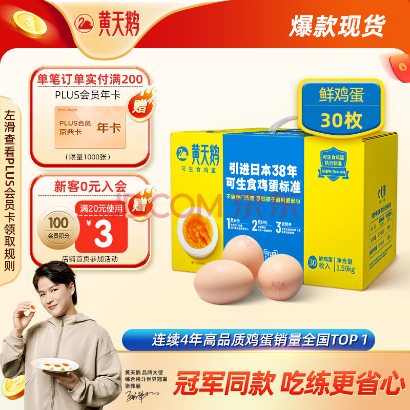 黄天鹅达到可生食鸡蛋标准不含沙门氏菌3.18斤/盒30枚精美礼盒