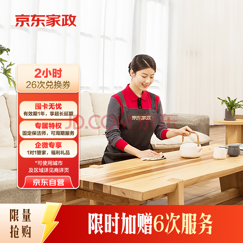 京东家政2小时日常保洁26次兑换券 全屋保洁服务 上门清洁 可使用地区见商详页(加赠6次)