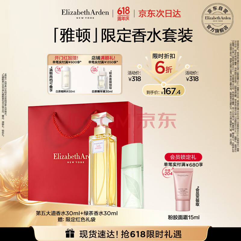 伊丽莎白雅顿第五大道香水30ml+绿茶香水30ml 清新香氛38女神节礼物