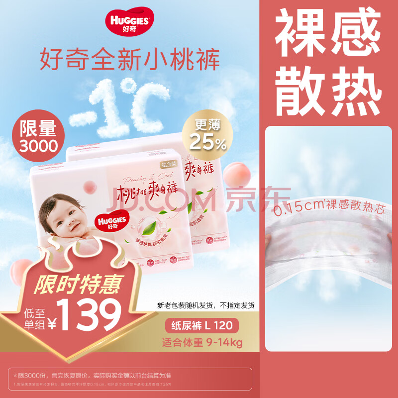 好奇（Huggies）铂金装纸尿裤L120片(9-14kg)大号婴儿尿不湿小桃裤裸感超薄透气