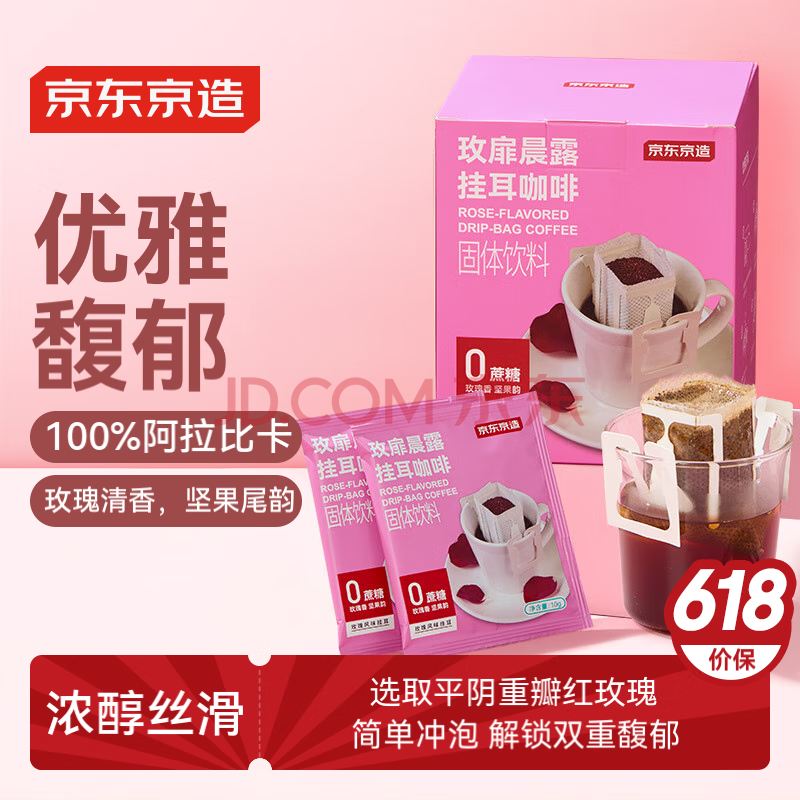 京东京造 玫瑰风味挂耳咖啡10g*10袋手冲滤泡0蔗糖黑咖啡粉中度烘焙