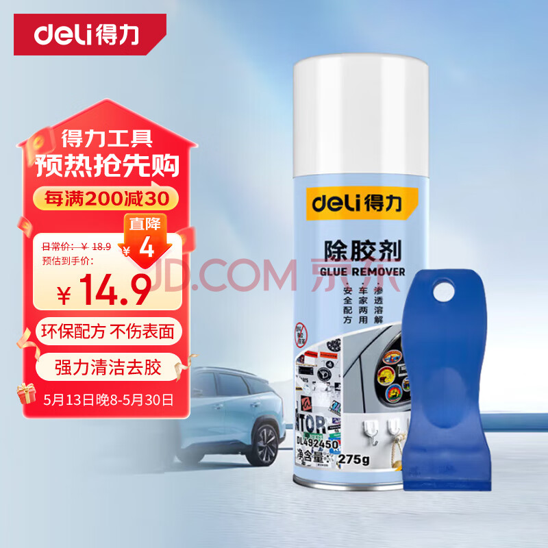 得力（deli）除胶剂 车家两用玻璃粘胶去除不干胶清洗剂 对联除胶 春联清洁剂
