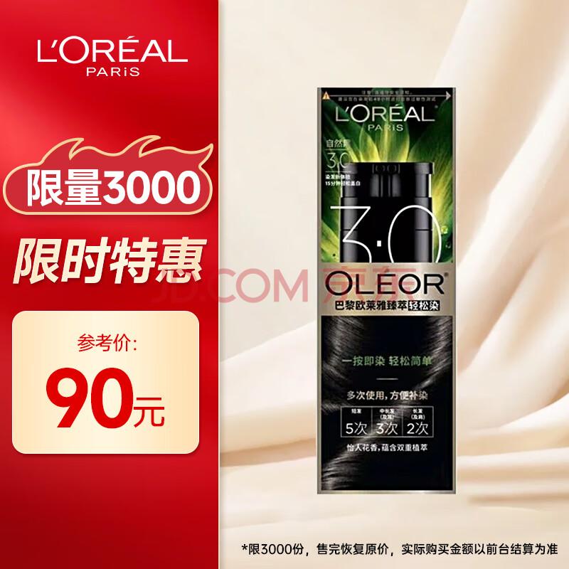 欧莱雅染发剂一洗黑色 植萃男女盖白染发膏 轻松染自己染 3.0自然黑200g