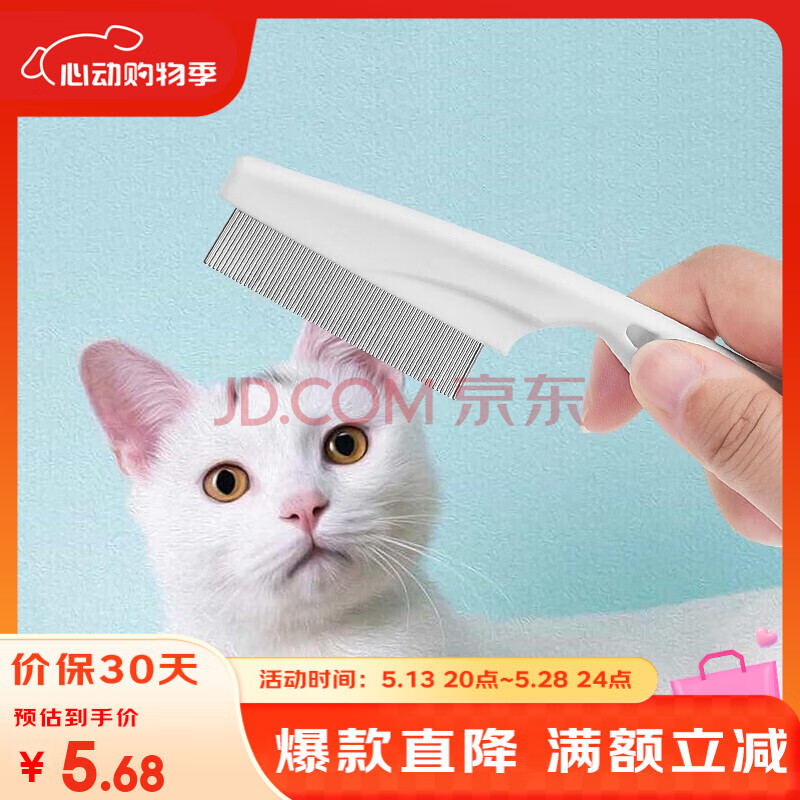 憨憨乐园 狗梳子除蚤猫梳子猫咪刷子脱毛梳狗毛刷宠物梳毛器跳蚤梳白色