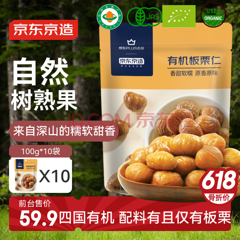 京东京造有机板栗仁1000g(100g*10袋)甘栗仁皇家栗子零食礼物送礼