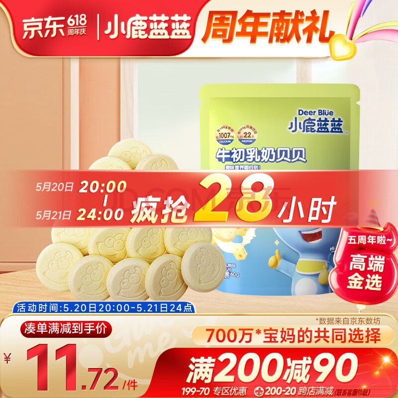 小鹿蓝蓝_牛初乳奶贝贝 60g 奶片儿童零食宝宝奶片含牛初乳酥脆易咀嚼