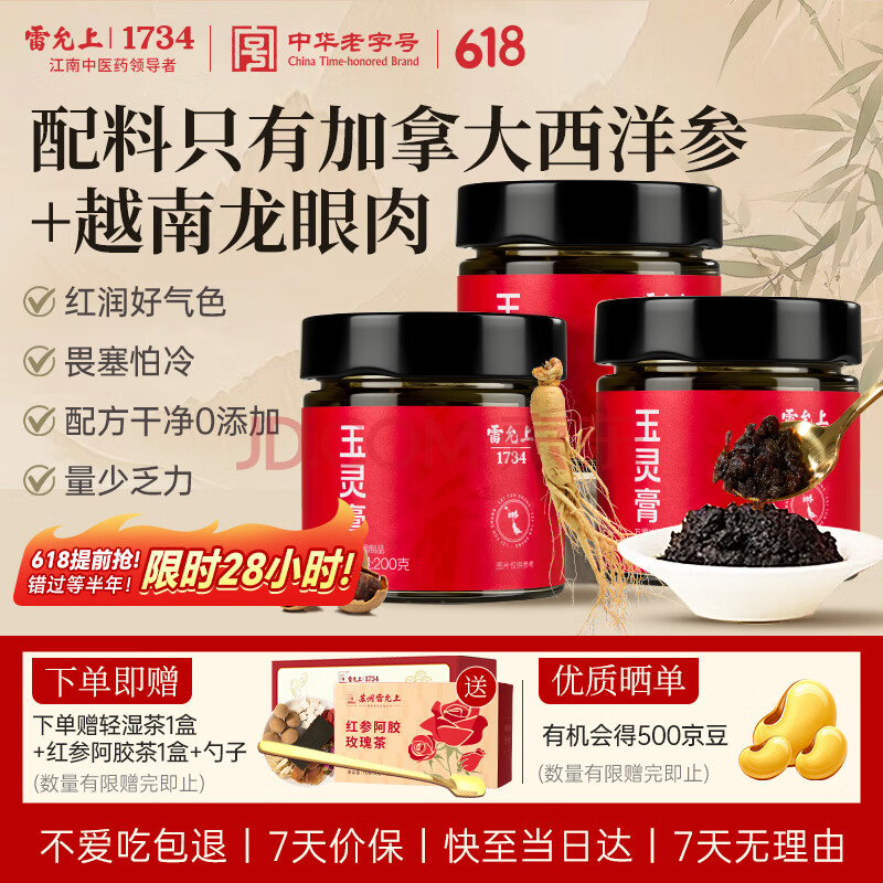 雷允上玉灵膏200g*3瓶龙眼肉+加拿大西洋参养生膏方配料干净0添加
