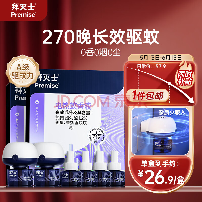 拜灭士电蚊香液驱蚊液灭蚊神器270晚大容量（35ml×3瓶+1器 )*2盒 无香型