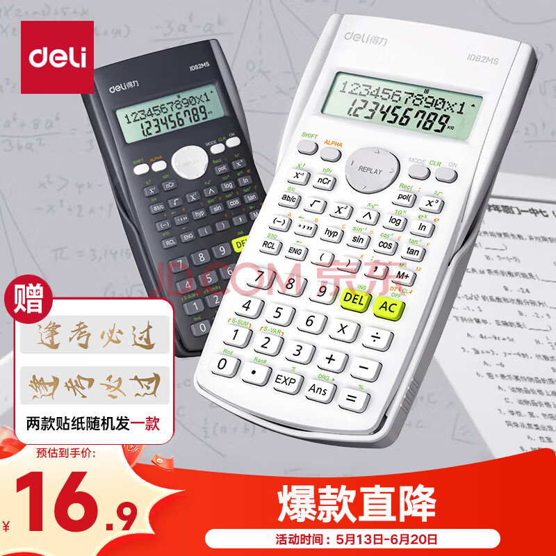 得力（deli）【超级爆款】JD82MS函数科学计算器 240种功能考试计算机(适用于初高中生) 学习用品纯白随机发货