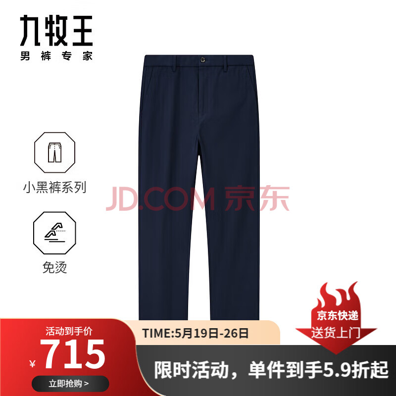 九牧王【小黑裤3.0】男装休闲裤男2025春夏水洗免烫易打理男款休闲裤M 合体版+藏青+JB1EV80833 36 码 180/90B(2.76)尺 92cm