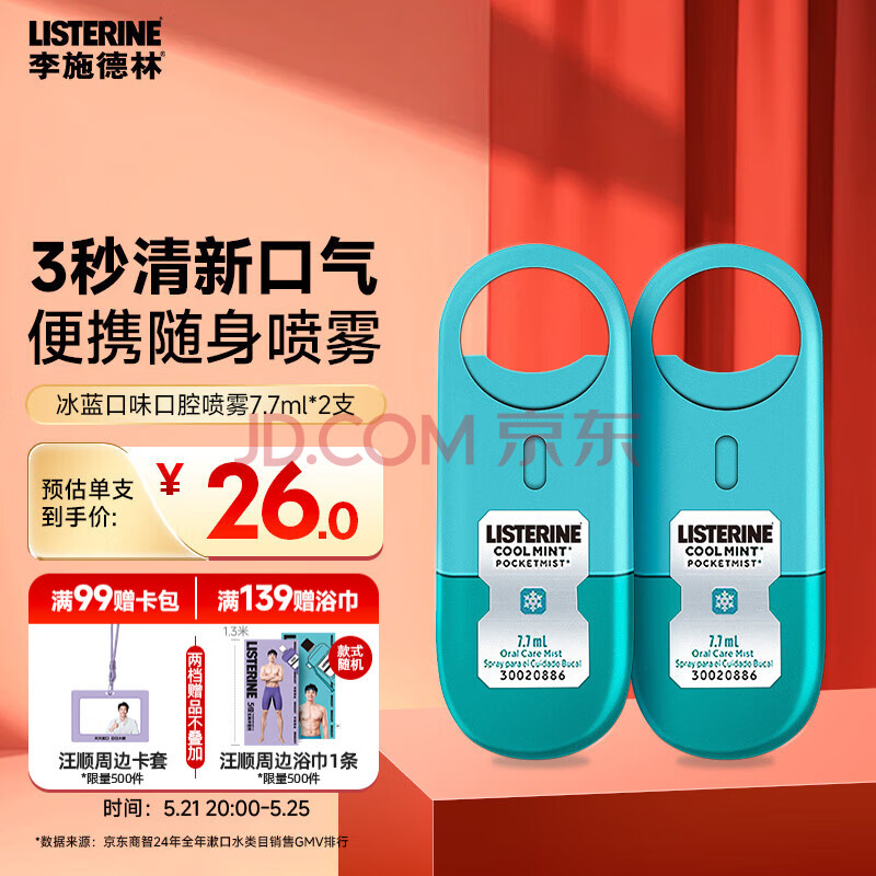 李施德林 (Listerine) 口喷冰蓝口味 便携口气清新 7.7mL*2支抑菌胖东来