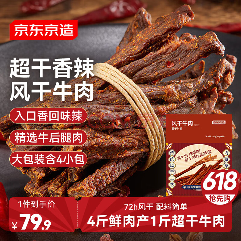 京东京造超干牛肉香辣味200g风干牛肉干内蒙古手撕牛肉干即食休闲零食