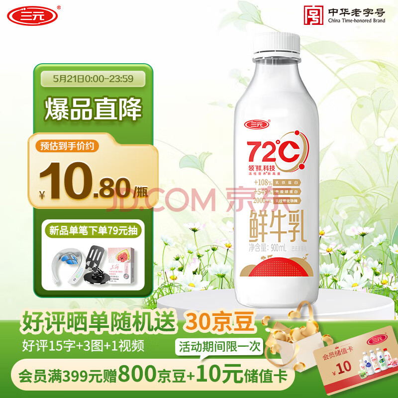 三元 72℃ 巴氏杀菌鲜牛乳900ml/瓶 鲜牛奶 活性营养 鲜奶