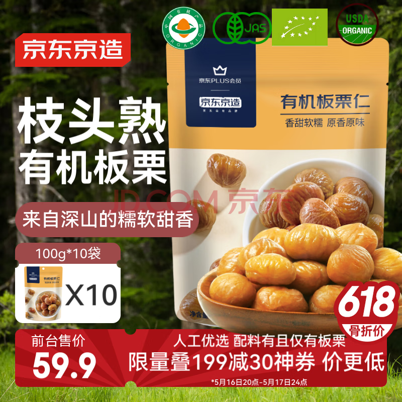 京东京造有机板栗仁1000g(100g*10袋)甘栗仁皇家栗子零食礼物送礼
