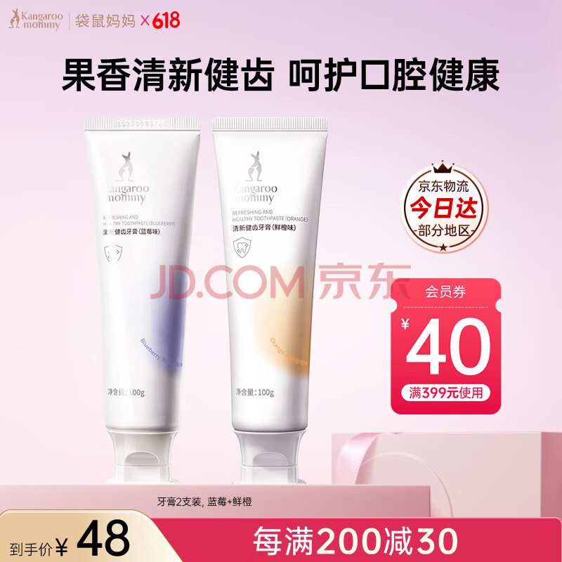 袋鼠妈妈牙膏准孕妇专用 无氟呵护牙龈缓解孕吐清新口气家庭口腔护理套装 鲜橙+蓝莓牙膏套装
