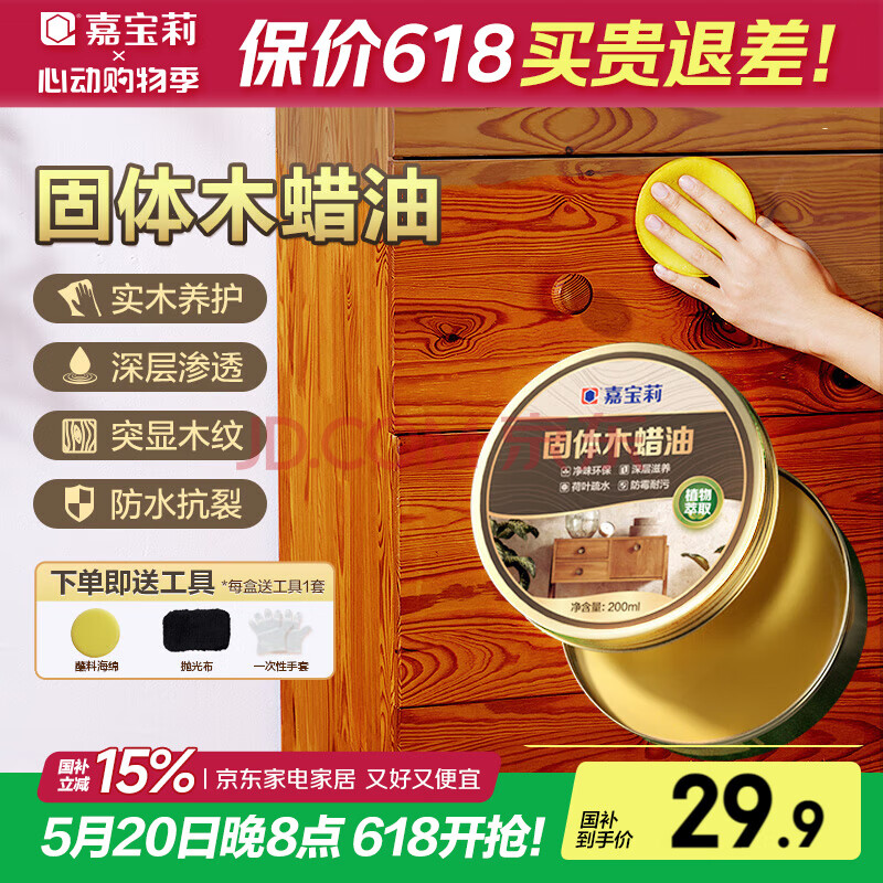 嘉宝莉固体木蜡油清漆实木蜂蜡抛光打蜡红木保养专用蜡地板家具蜡200ml