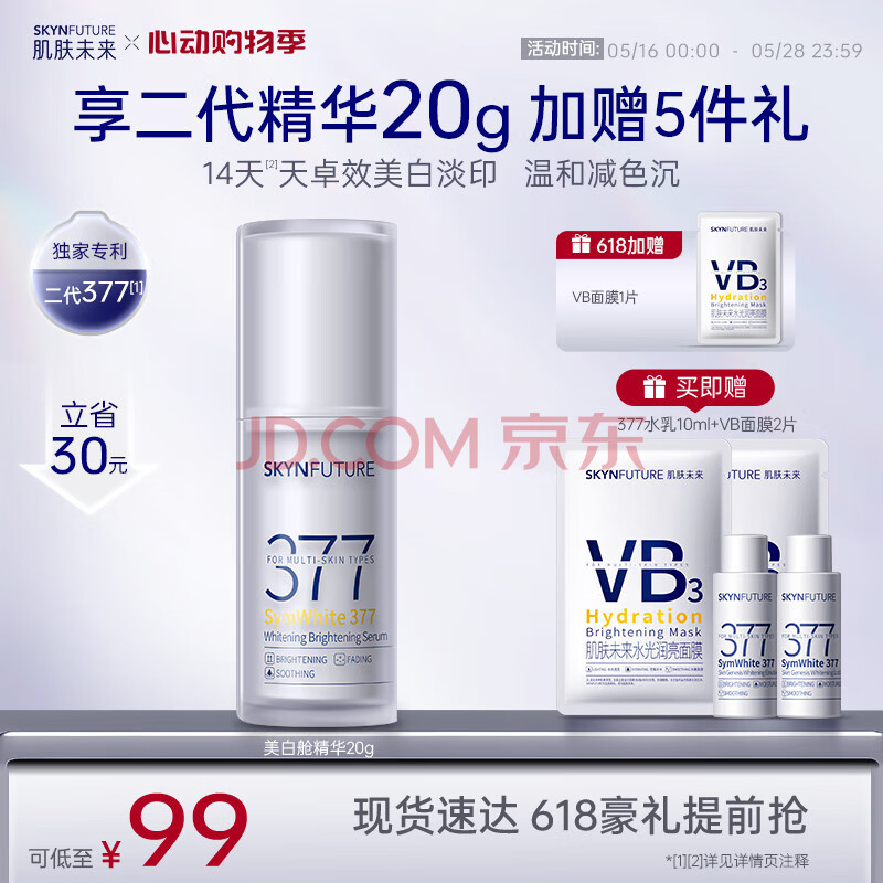 肌肤未来二代377美白舱精华液20g提亮抗氧抗糖淡斑淡印护肤品面部护理