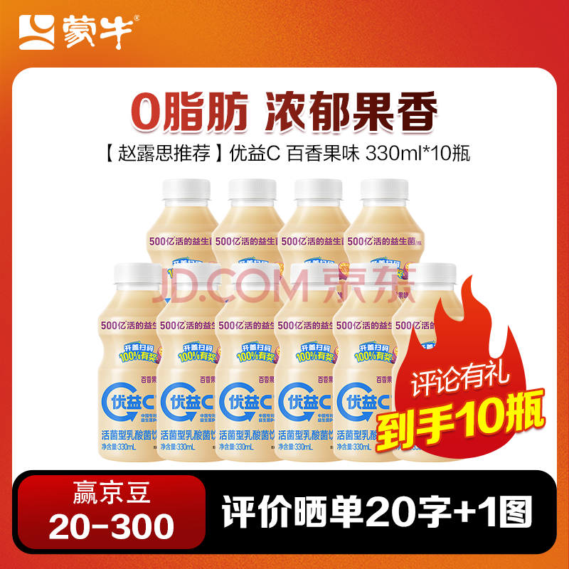 蒙牛（MENGNIU）优益C活菌型乳酸菌饮品冷藏饮料百香果味330ml 10瓶