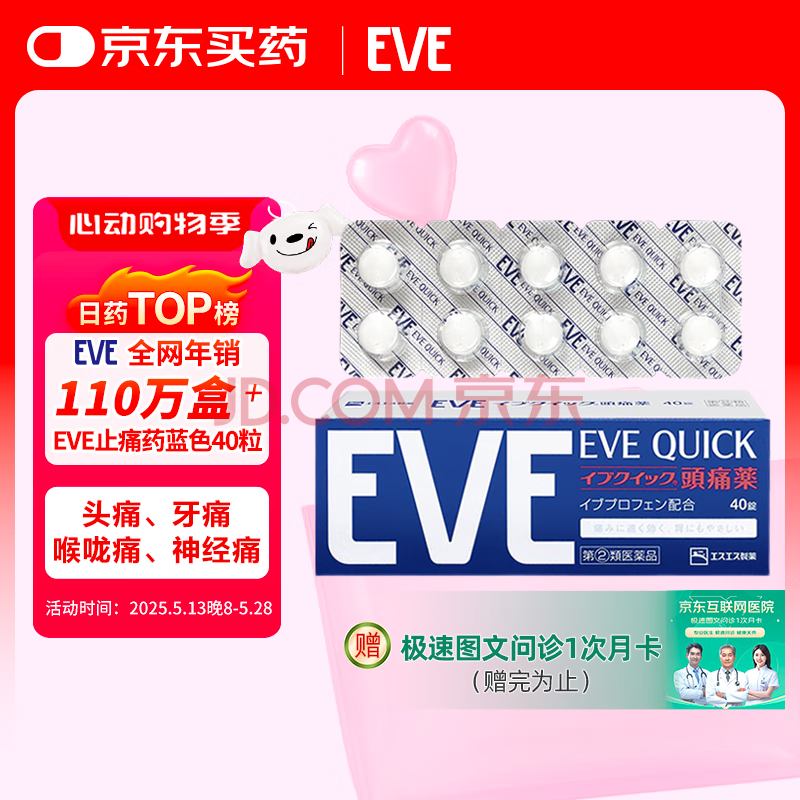 日本白兔EVE蓝色止疼药 头痛牙痛神经痛痛经姨妈痛感冒发热扑热息痛甲流用药 升级版布洛芬40粒