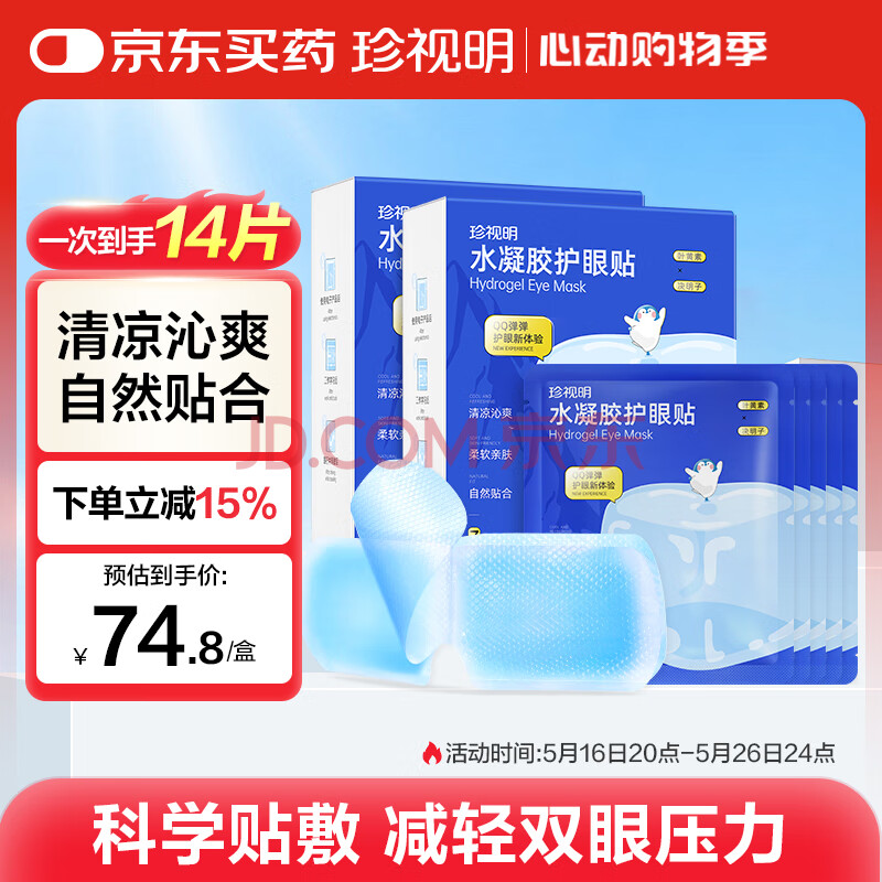珍视明水凝胶护眼贴14片叶黄素决明子青少年学生儿童通用眼部冷敷眼膜贴